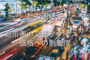 地域特性④　都市圏特性　都市圏の交通アクセス︰価格への影響度